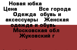 Новая юбка Valentino › Цена ­ 4 000 - Все города Одежда, обувь и аксессуары » Женская одежда и обувь   . Московская обл.,Жуковский г.